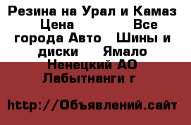 Резина на Урал и Камаз. › Цена ­ 10 000 - Все города Авто » Шины и диски   . Ямало-Ненецкий АО,Лабытнанги г.